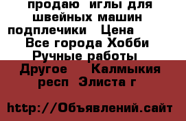 продаю  иглы для швейных машин, подплечики › Цена ­ 100 - Все города Хобби. Ручные работы » Другое   . Калмыкия респ.,Элиста г.